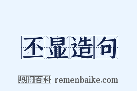 丕显造句是什么意思的图片